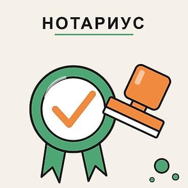 нотариус заверить документы цена бишкек: Юридические услуги | Нотариальные услуги | Консультация — 2