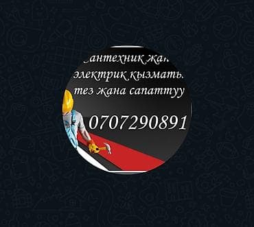 стройкага жумушчу керек: Сварщик, электрик и сантехники. город Ош — 1