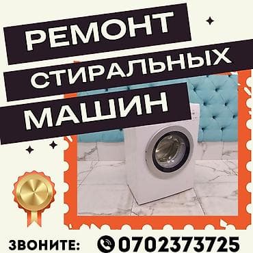 Ремонт | Стиральные машины | С гарантией, С выезд на дом, Бесплатная
