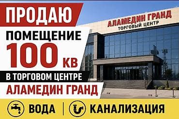 ПРОДАЕТСЯ ПОМЕЩЕНИЕ 100 м² 📍 Торговый центр «Аламедин Гранд»