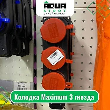 Колодка Maximum 3 гнезда Для строймаркета "Aqua Stroy" качество