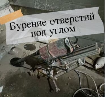 установка газового оборудования бишкек: Алмазное сверление Больше 6 лет опыта — 8