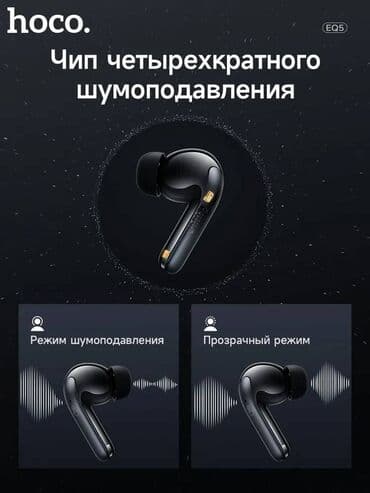 anc: Вакуумные, Hoco, Новый, Беспроводные (Bluetooth), Классические — 8