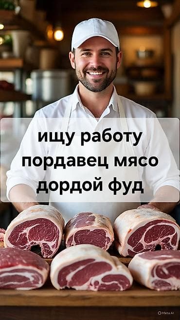 плотник ош: Услуга: продавец мяса (мясник/продавец-кассир в мясном отделе) — 1