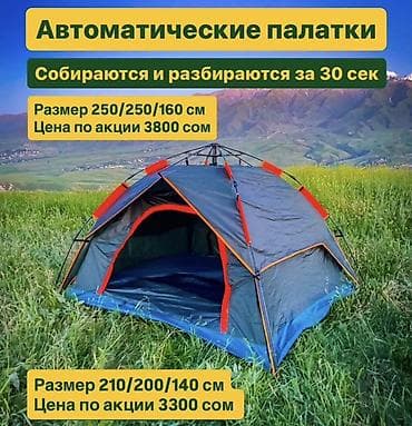 Автоматические и надувные палатки 1) Автоматические палатки - Сборка