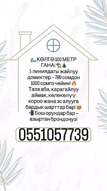 🏡 КӨЛГӨ ЖАКЫН ЖАЙЛУУ ДОМДИКТЕР ИЖАРАГА БЕРИЛЕТ! 🌊🌲 Үй-бүлөңүз at lalafo.kg 🏡 КӨЛГӨ ЖАКЫН ЖАЙЛУУ ДОМДИКТЕР ИЖАРАГА БЕРИЛЕТ! 🌊🌲 Үй-бүлөңүз