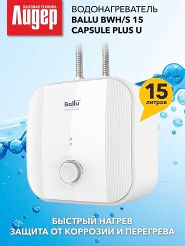 подогреватель бутылок: Накопительный водонагреватель Объем бака: До 10 л, Ballu, Новый — 1