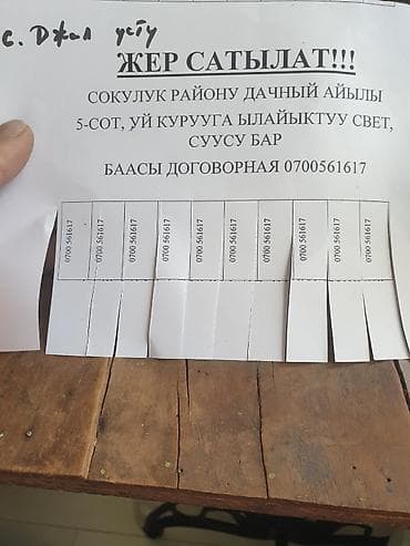 Жер тилкелери: 5 соток, Курулуш — 1