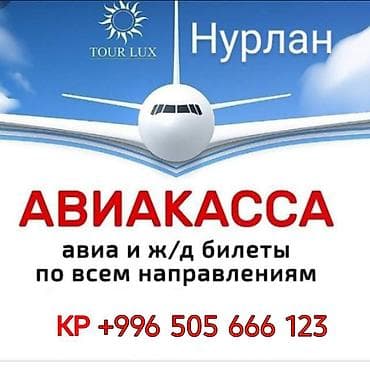 жд: АВИАКАССА TOUR LUX — оформление авиабилетов и ж/д билетов по всем — 1