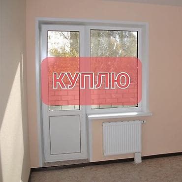 Куплю б/у окна и двери