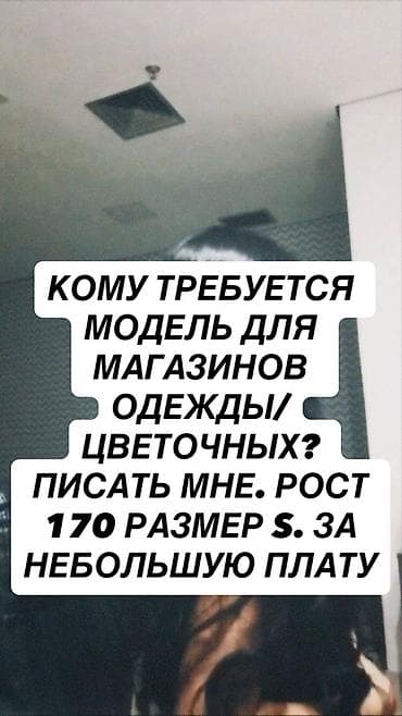rival work kg: Услуги модели для магазинов одежды и цветочных. Параметры: - Рост — 1