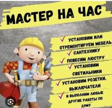 работа разнорабочий: Мелкосрочные работы, Муж на час — 1