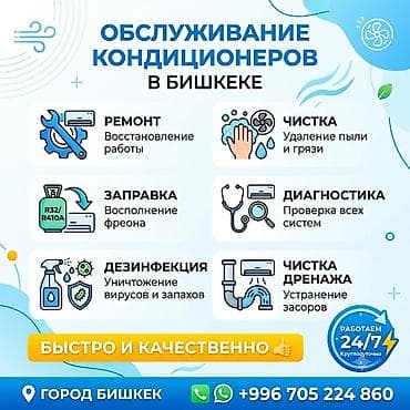 ремонт алиса: Обслуживание кондиционеров в Бишкеке Комплексные работы: - Ремонт — 1