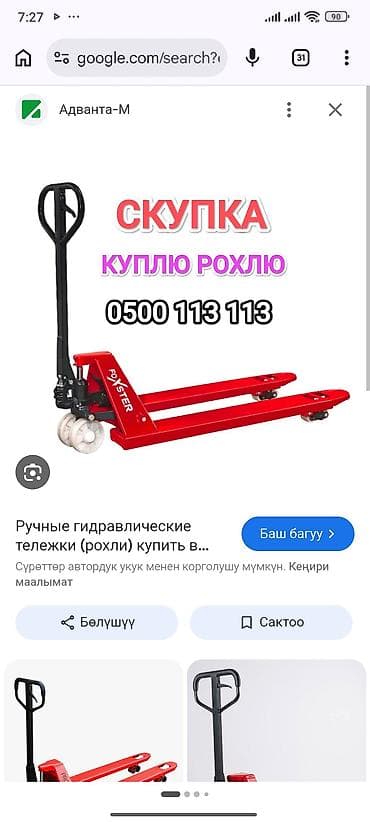 Куплю скупка рохля ручных гидравлических тележек (рохлей) Ищем к