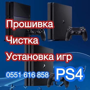 Прошивка, Чистка, Установка игр для PS4 (Fat, Slim, Pro) Также чищу at lalafo.kg Прошивка, Чистка, Установка игр для PS4 (Fat, Slim, Pro) Также чищу