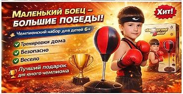 Велосипеды: Детский боксерский “Чемпионский набор” 6+ Что это: - Домашний — 1