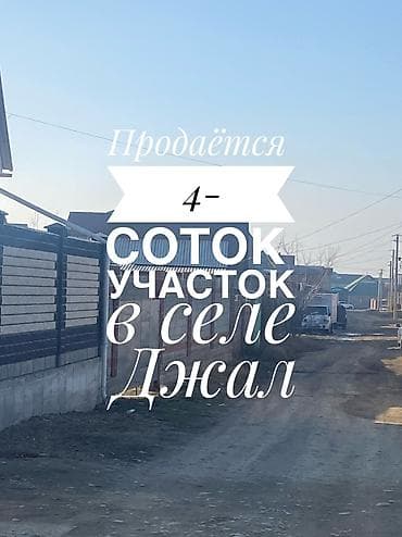 район жал: 4 соток, Бизнес үчүн, Кызыл китеп, Сатып алуу-сатуу келишими — 1