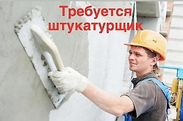 строители нужны: Требуется Отделочник: Штукатурка, шпаклевка — 1