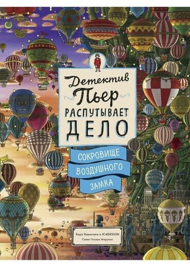 купить книгу кладбище домашних животных: Детектив Пьер распутывает дело. Сокровище Воздушного замка Специалист — 1