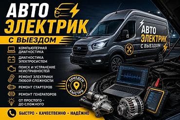 Услуги автоэлектрика, Зарядка автомобильного аккумулятора, Специализация: Легковое авто, Грузовой транспорт и спецтехника, С выездом