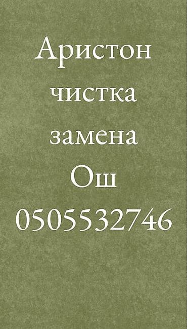 Услуги по обслуживанию водонагревателей Ariston: профессиональная