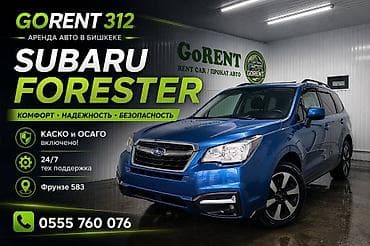 Аренда Subaru Forester в Бишкеке от GoRent 312. Ключевые