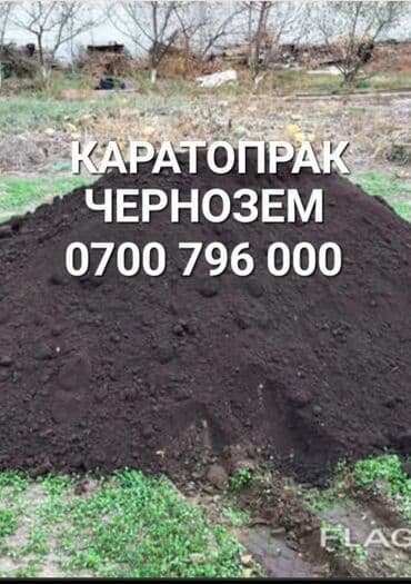 Чернозем горный чернозем горная 
Земля горная 
Земля для клумб