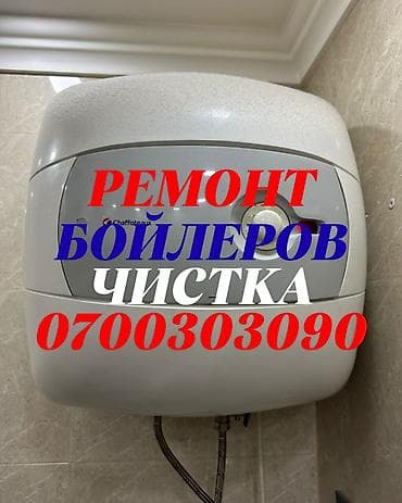 Ремонт водонагревателей Ремонт водонагревателей Ремонт lalafo.kg да Ремонт водонагревателей Ремонт водонагревателей Ремонт