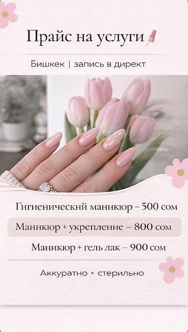 наращивание ногтей бишкек цена: Наращивание ногтей, Маникюр, Консультация, Одноразовые расходные материалы — 1