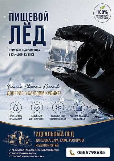 НАШ САЙТ https://icekg.com/ БАРНЫЙ ПИЩЕВОЙ ЛЁД . Подберём формат и