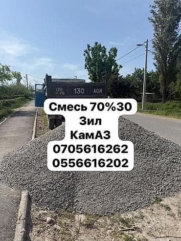 Привезём смесь 70/30, щебень с отсевом по Бишкеку и рядом. Смесь — 1