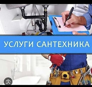 Услуги: Услуги сантехника - Диагностика и ремонт протечек, засоров, шумов в — 1