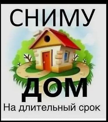 Семья ищет жилье в аренду на длительный срок в сокулуке плата от