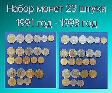 Продаю набор монет 23 штуки 1991 года - 1993 года at lalafo.kg Продаю набор монет 23 штуки 1991 года - 1993 года