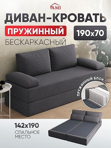 бескаркасный: Диван-кровать AMI безкаркасный, пружинный. - Тип: безкаркасный — 1