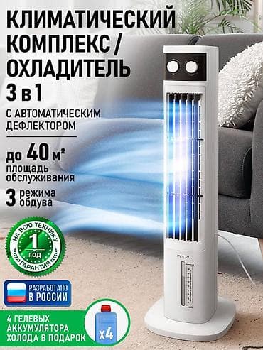 Тиричилик техникасы: Климатический комплекс/охладитель 3-в-1 Marta - Функции: охлаждение — 1