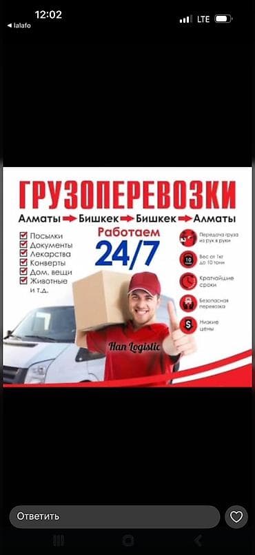 алма алабыз: Han Logistic — грузоперевозки по маршруту Бишкек — Алматы — Бишкек. - — 7