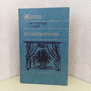 Классика, На русском языке, Б/у, Самовывоз