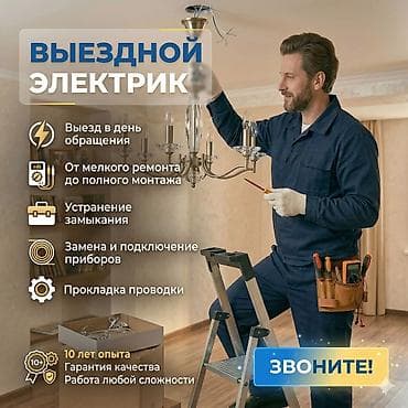 Электрик | Установка счетчиков, Установка стиральных машин, Демонтаж электроприборов Больше 6 лет опыта