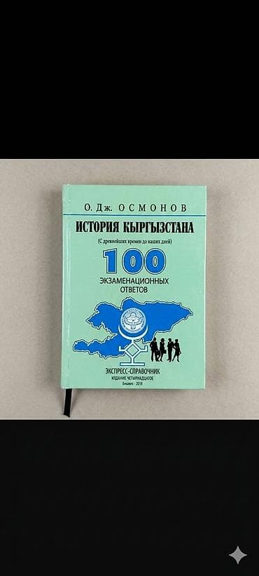 Продаю учебник по истории (мягкий переплет) Автор Дж.Осмонов Есть