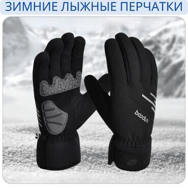 Представляем зимние водонепроницаемые лыжные перчатки с сенсорным at lalafo.kg Представляем зимние водонепроницаемые лыжные перчатки с сенсорным