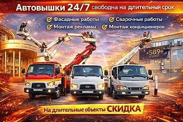 Автовышки 24/7 — свободна на длительный срок. Услуги: - Фасадные