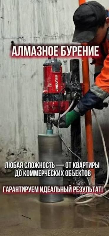 ремонт квартира бишкек: Алмазное бурение отверстий и проёмов - Профессиональное алмазное — 1