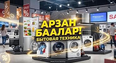 БЫТОВАЯ ТЕХНИКА ОПТОМ И В РОЗНИЦУ СТИРАЛЬНЫЙ, ТЕЛЕВИЗОР, ХОЛОДИЛЬНИК
