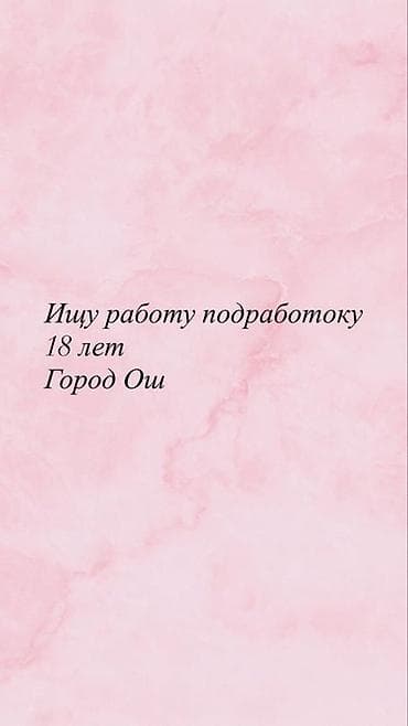 Резюмелер: Услуга: поиск подработки Описание: - Возраст: 18 лет - Локация: город — 1
