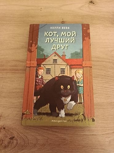 Детская книга: Холли Вебб «Кот, мой лучший друг» - Издательство