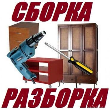 набор для перемещения мебели: Разборка, сборка мебели. Перевозка мебели на портере. Сборка, разборка — 1