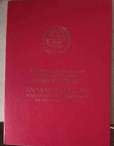 куплю продажа село манас: 20 соток, Для сельского хозяйства, Красная книга, Генеральная доверенность — 1