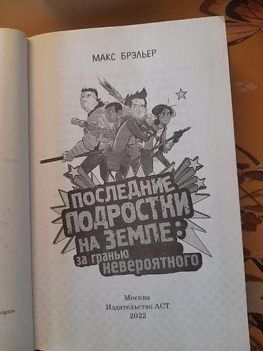 Китептер жана журналдар: Книга: «Последние подростки на Земле. За гранью невероятного» Автор — 3