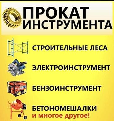 Услуги по строительству и ремонту: Сдам в аренду Отбойные молотки, Перфораторы, Строительные леса — 1